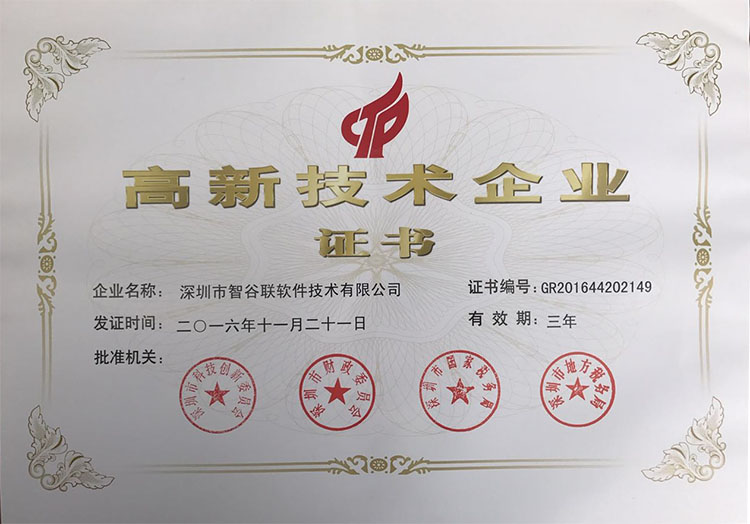 國家高新技術(shù)企業(yè)證書